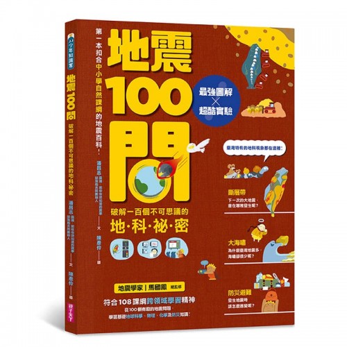 地震100問：最強圖解X超酷實驗 破解一百個