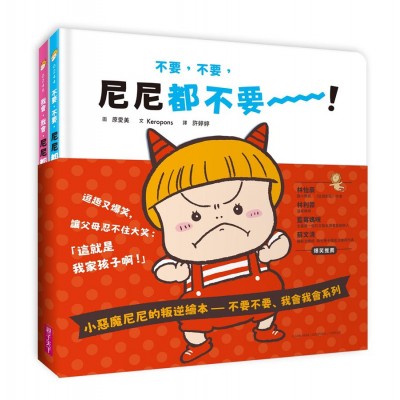 小惡魔尼尼的叛逆繪本：不要不要、我會我會