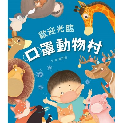 歡迎光臨口罩動物村