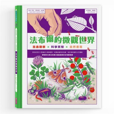 法布爾的微觀世界：昆蟲觀察X科學實驗X自然