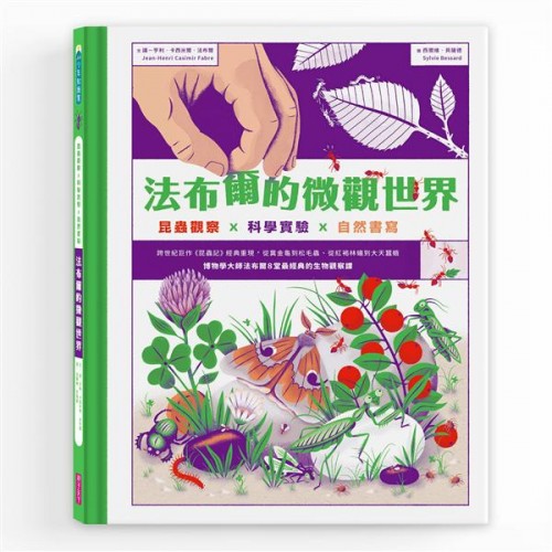 法布爾的微觀世界：昆蟲觀察X科學實驗X自然
