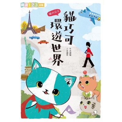貓巧可5：貓巧可環遊世界