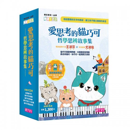 愛思考的貓巧可：哲學思辨故事集套書(共5冊
