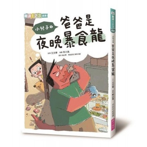 小兒子1：爸爸是夜晚暴食龍