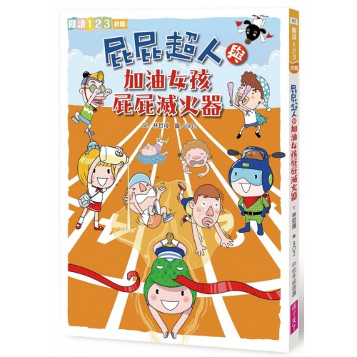 屁屁超人與加油女孩屁屁滅火器 屁屁超人與加油女孩屁屁滅火器