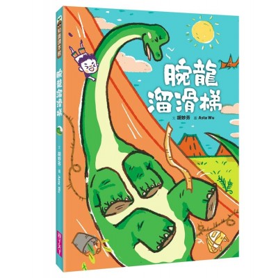 腕龍溜滑梯
