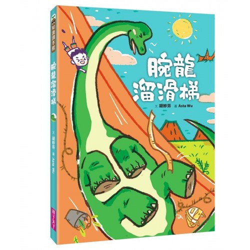 腕龍溜滑梯 腕龍溜滑梯