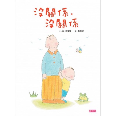 沒關係，沒關係 (新版)