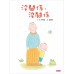 沒關係，沒關係 (新版)