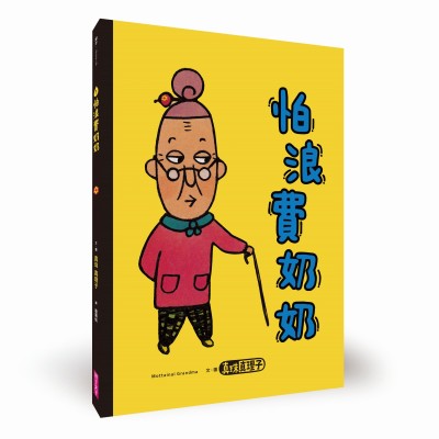 怕浪費奶奶1：怕浪費奶奶