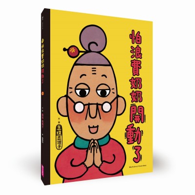 怕浪費奶奶３：怕浪費奶奶開動了