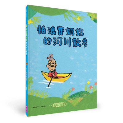 怕浪費奶奶４：怕浪費奶奶的河川散步