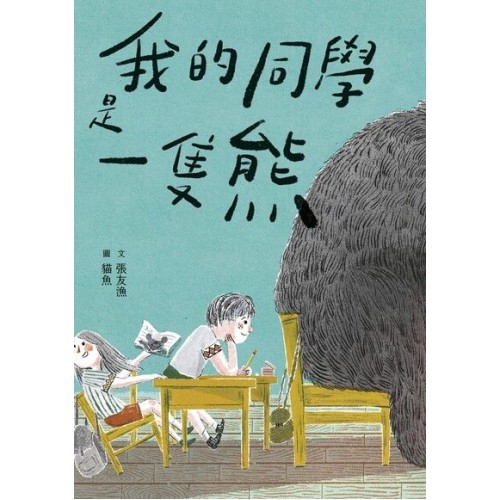 我的同學是一隻熊