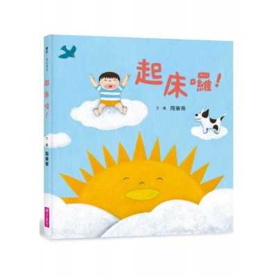 起床囉！