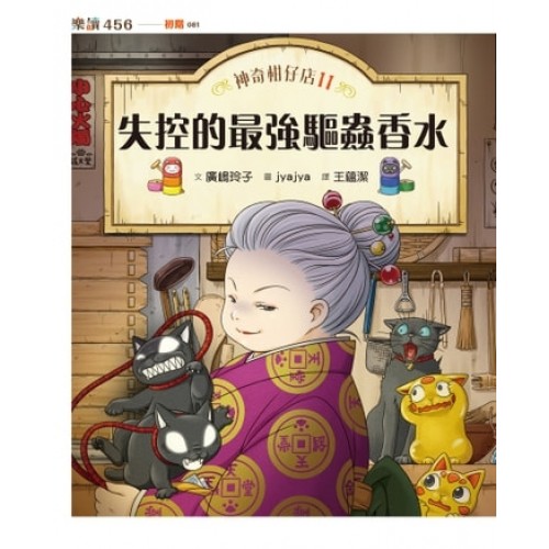 神奇柑仔店11：失控的最強驅蟲香水