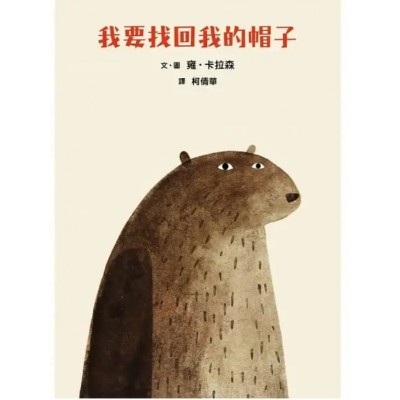 我要找回我的帽子