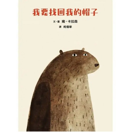 我要找回我的帽子