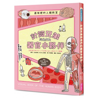 最有梗的人體教室：針筒兄弟與他們的器官小夥伴 