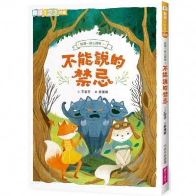 狐狸一族心探險1：不能說的禁忌
