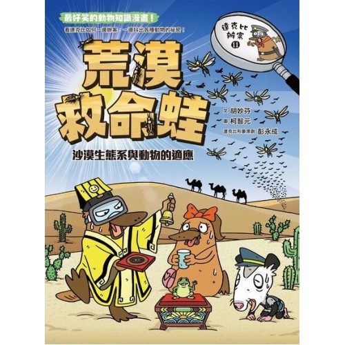達克比辦案11-荒漠救命蛙：沙漠生態系與動物的適應