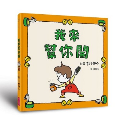 我來幫你開
