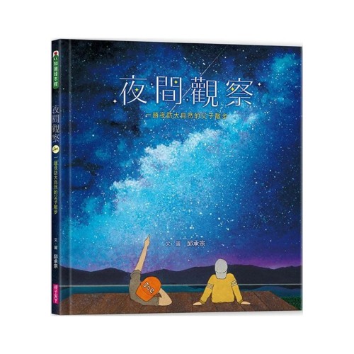 夜間觀察：一趟夜訪大自然的父子散步