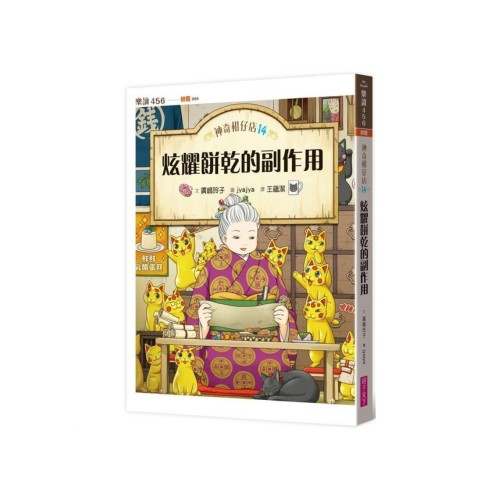 神奇柑仔店14：炫耀餅乾的副作用