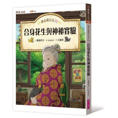 神奇柑仔店13：合身花生與神祕實驗