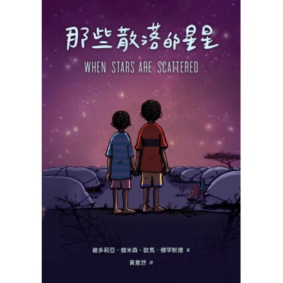 那些散落的星星