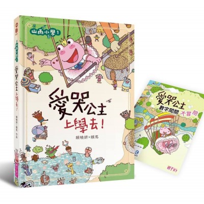 山雨小學1：愛哭公主上學去！