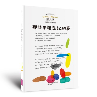 那些不能忘記的事-羅大里跨越時空的提醒