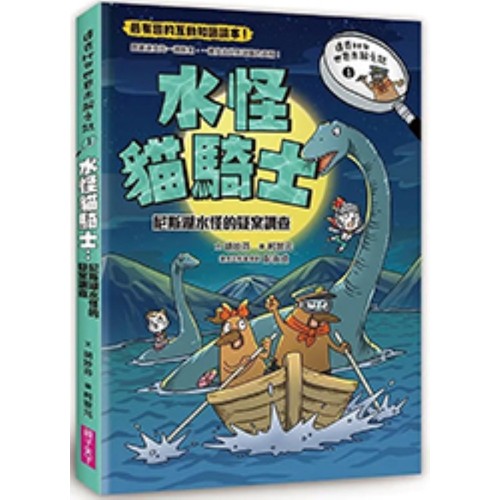 達克比與世界未解之謎1：水怪貓騎士：尼斯湖水怪的疑案調查