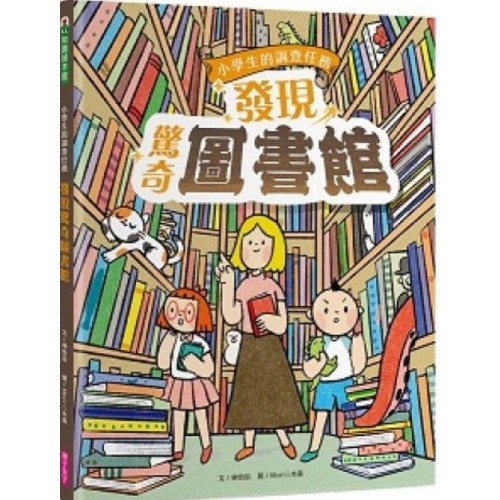 小學生的調查任務：發現驚奇圖書館