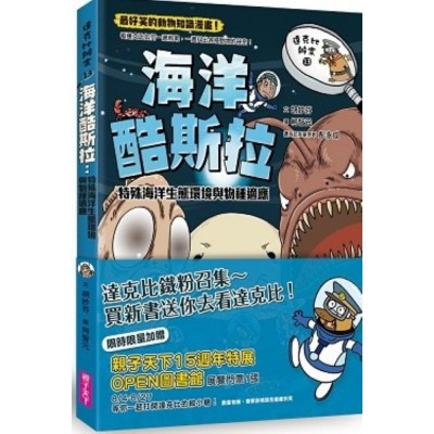 達克比辦案13：海洋酷斯拉：特殊海洋生態環境與物種適應