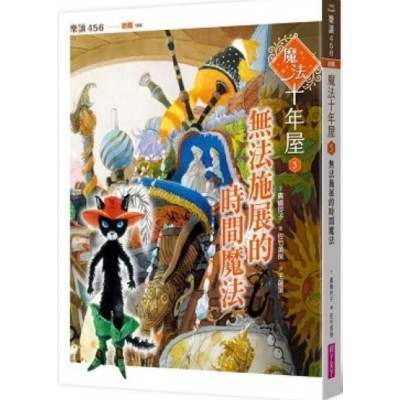魔法十年屋5：無法施展的時間魔法
