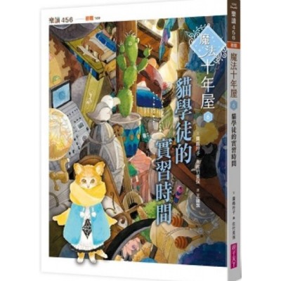 魔法十年屋6：貓學徒的實習時間