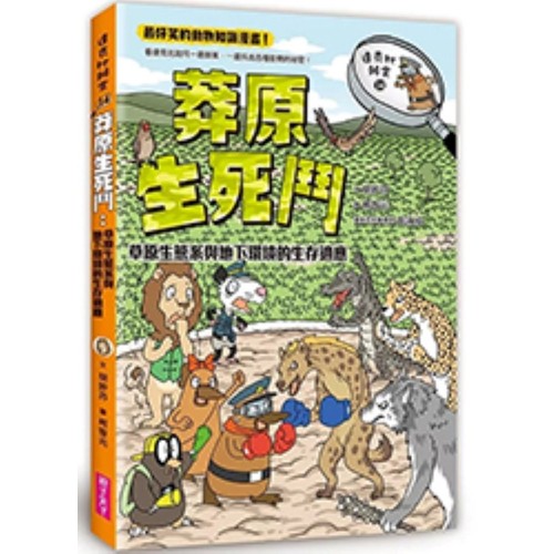達克比辦案14：莽原生死鬥：草原生態系與地下環境的生存適應