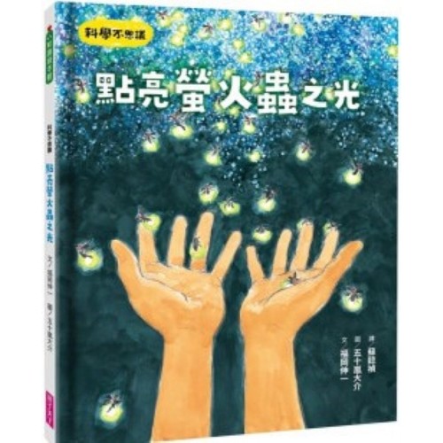 科學不思議：點亮螢火蟲之光