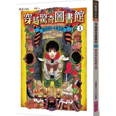 穿越驚奇圖書館1：被封印的格林兄弟