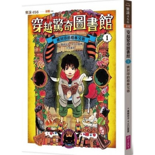 穿越驚奇圖書館1：被封印的格林兄弟