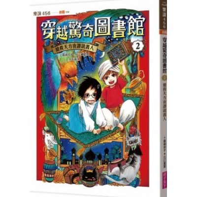 穿越驚奇圖書館2：搶救天方夜譚說書人
