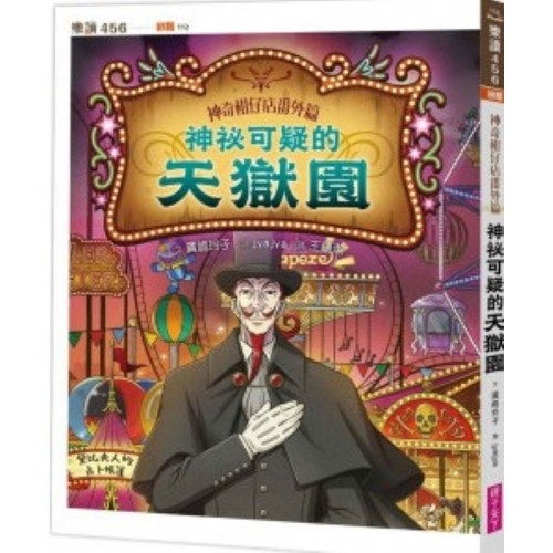 神奇柑仔店番外篇：神祕可疑的天獄園
