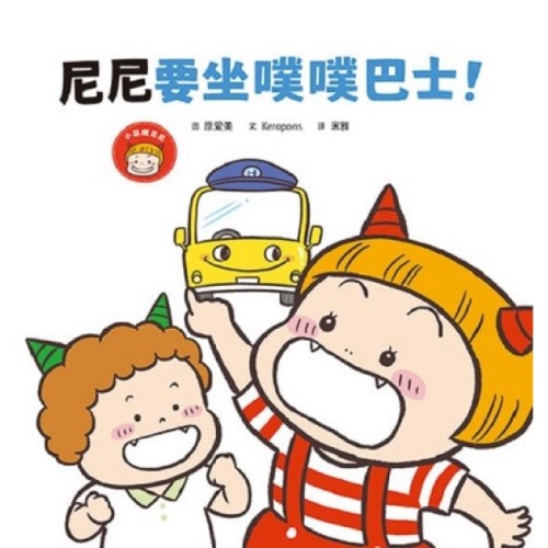 尼尼要坐噗噗巴士!