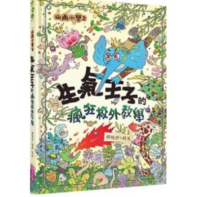 山雨小學2：生氣王子的瘋狂校外教學