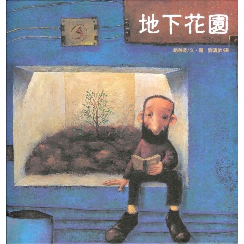 地下花園 地下花園