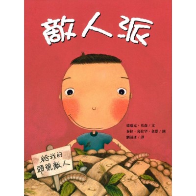 敵人派