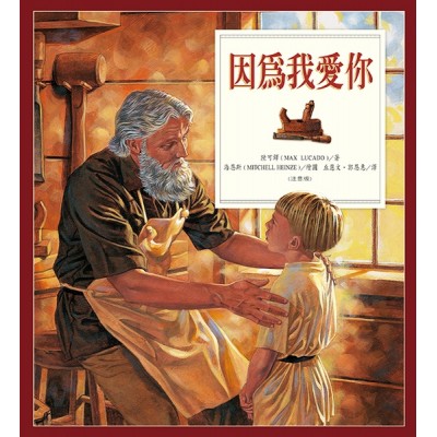 因為我愛你 (注音版)
