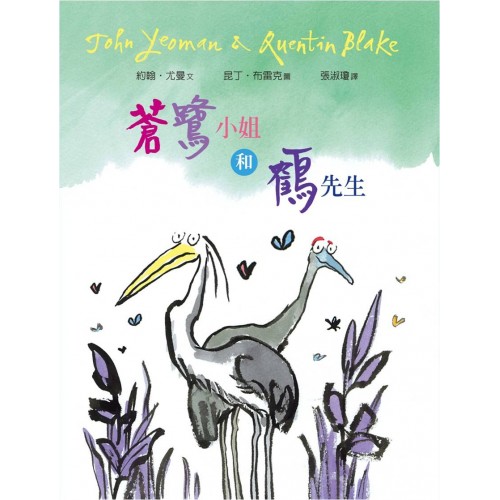 蒼鷺小姐和鶴先生