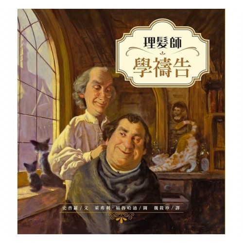 理髮師學禱告/無注音/My Heart系列