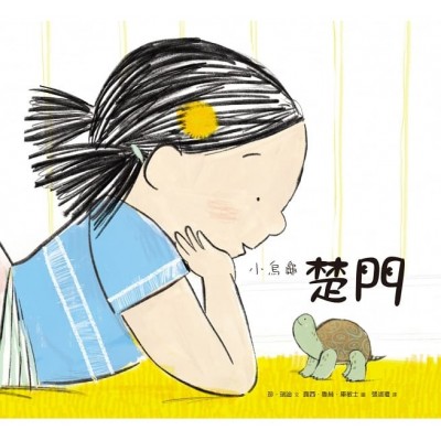 小烏龜楚門 (精裝)